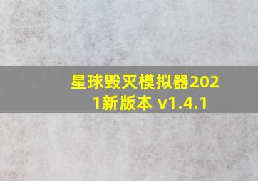 星球毁灭模拟器2021新版本 v1.4.1